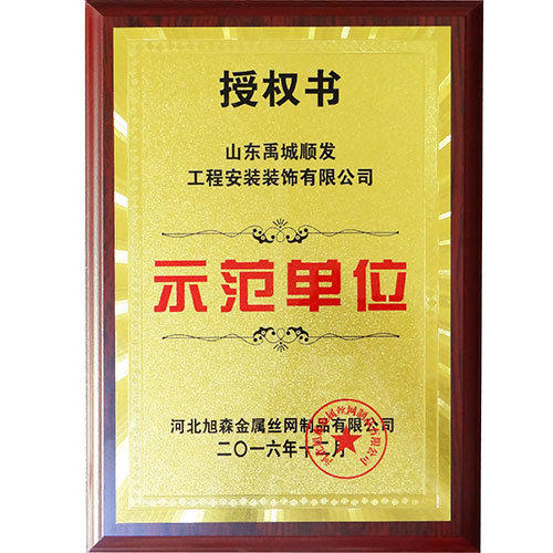 示范单位授权书